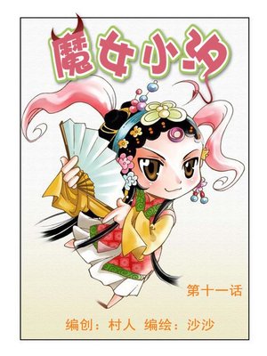 cover image of 魔女小汐03